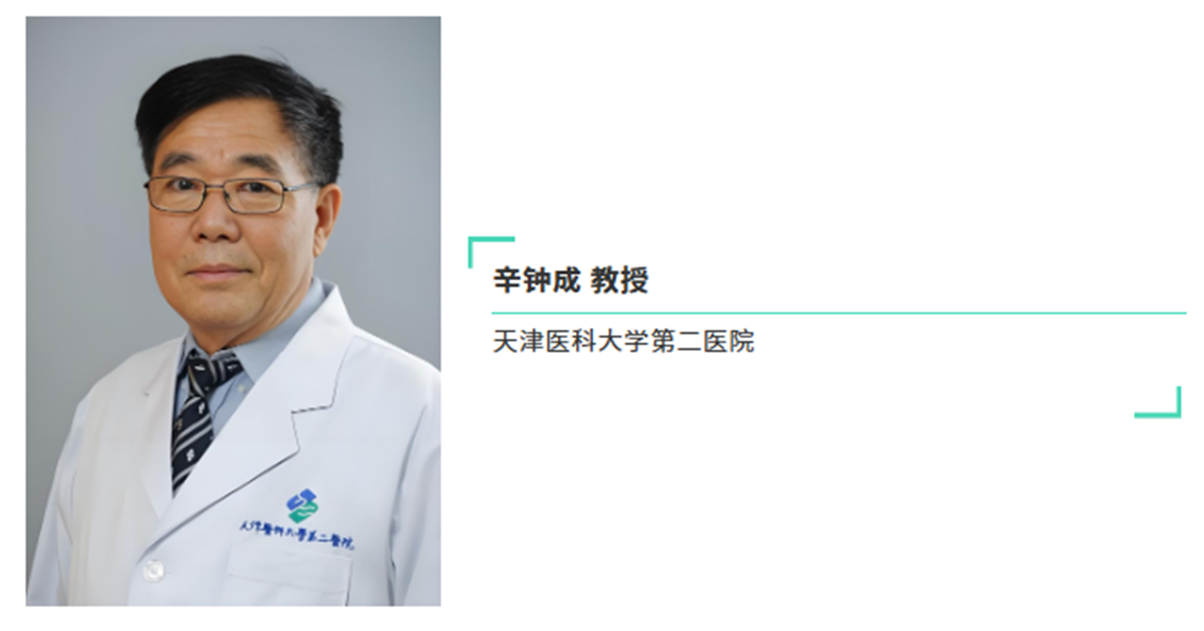 辛钟成.jpg
