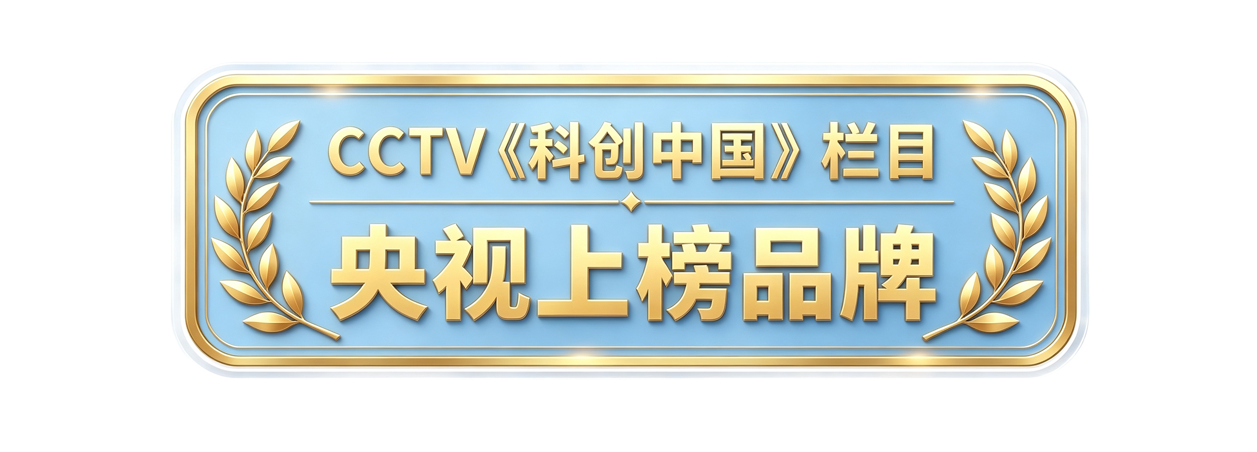 1787798907860424.jpg 上榜品牌.jpg